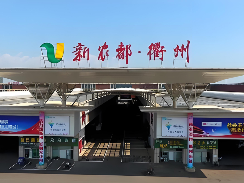 浙江衢州新農都農批冷庫